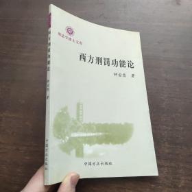 西方刑罚功能论——刑法学博士文库