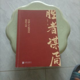 胜者谋局