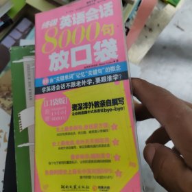 终极英语会话8000句放口袋