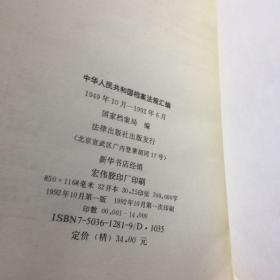 中华人民共和国档案法规汇编1949年10月–1992年6月