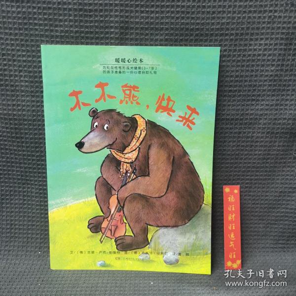 你别想让河马走开：儿童心灵成长图画书系