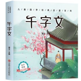 【正版新书】千字文