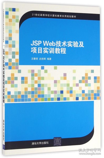 JSP Web技术实验及项目实训教程/21世纪高等学校计算机教育实用规划教材