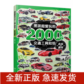 男孩超爱玩的2000个交通工具贴纸(名车与赛车)