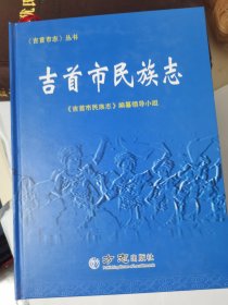 吉首市民族志