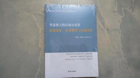 粤港澳大湾区城市更新 政策特征、演进规律与实践探索 （未拆封）