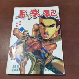 尋秦記 （37）
