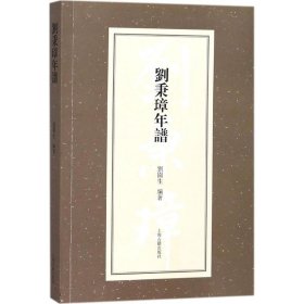 正版包邮 刘秉璋年谱 刘园生 上海古籍出版社