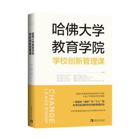 哈佛大学教育学院学校创新管理课（由教育大师托尼·瓦格纳领衔的哈佛大学教育学院变革领导力小组的匠心之作！）