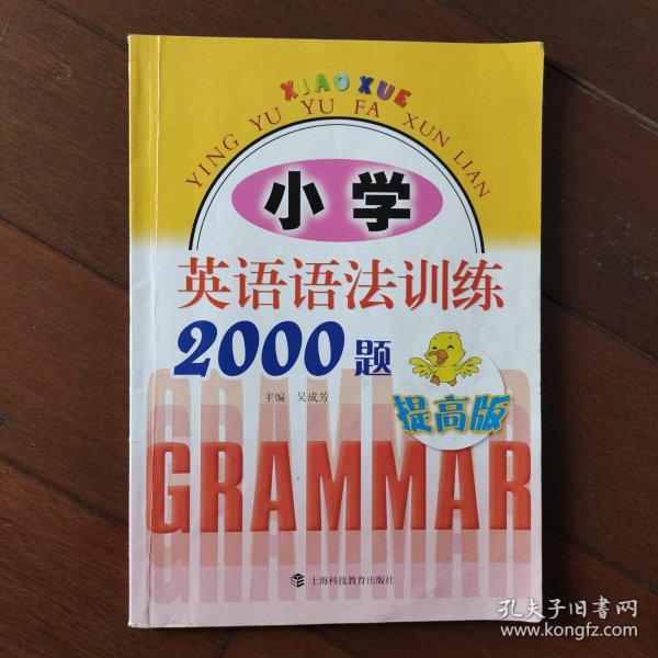 小学英语语法训练2000题（提高版）