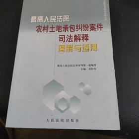 最高人民法院农村土地承包纠纷案件司法解释理解与适用