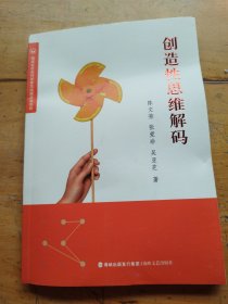 创造性思维解码