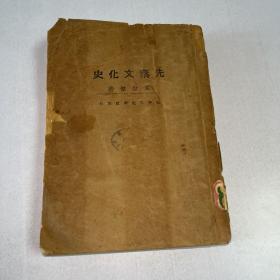 G-1407-02民国版《先秦文化史》民国18年/414页/孟世儏著/北平文化学社印行