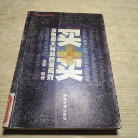 買賣獲取最大利潤(rùn)的潛規(guī)則