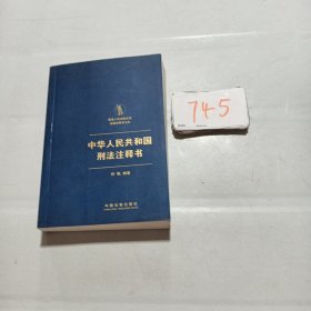 中华人民共和国刑法注释书