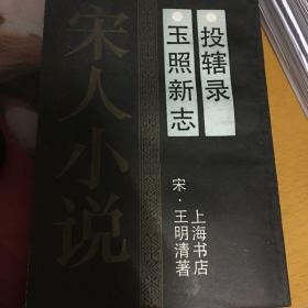 玉照新志 投辖录