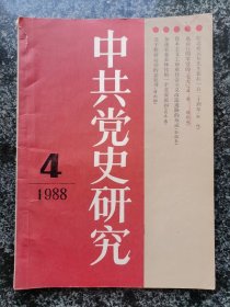 中共党史研究1988年第4期（李大钊、盛世才、抗美援朝等内容）