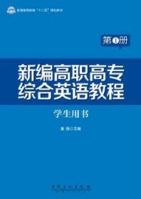 【现货速发】新编高职高专综合英语教程:第1册:学生用书黄丽主编中国石化出版社