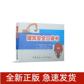 建筑安全口袋書