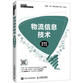 物流信息技术 微课版 第2版【正版新书】