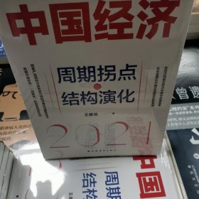 中国经济.2024：周期拐点与结构演化（探索产业结构升级新动力和经济增长引擎新锚点，发现中国经济渡过经济周期性拐点的“强心剂”）