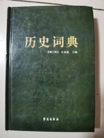 历史词典