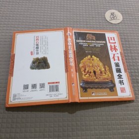 巴林石鉴藏全书（古玩鉴藏全书）