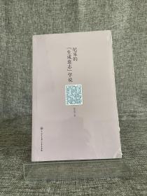 尼采的“生成意志” 学说