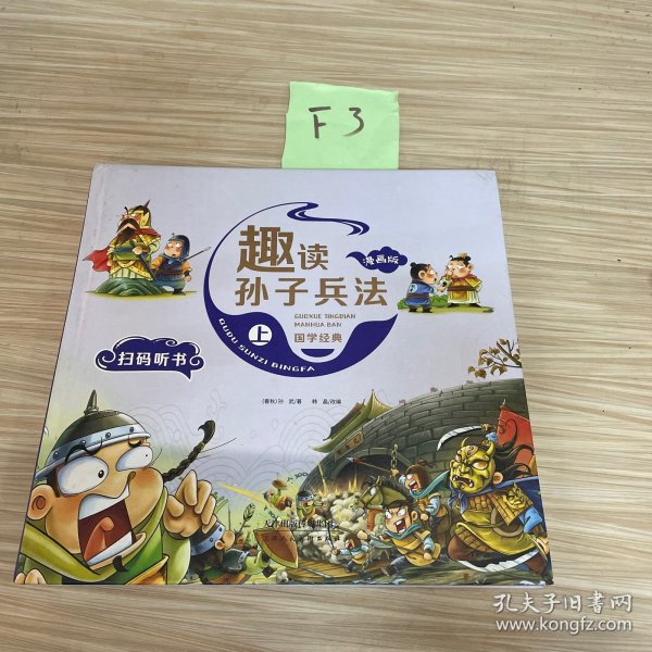 漫画版趣读孙子兵法 全3册 趣读趣解三十六计兵者秘诀谋略智慧 小学生课外阅读精装国学经典绘本 36计中国历史连环画故事书