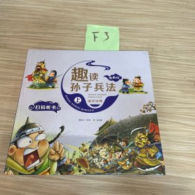 漫画版趣读孙子兵法 全3册 趣读趣解三十六计兵者秘诀谋略智慧 小学生课外阅读精装国学经典绘本 36计中国历史连环画故事书