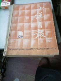 小说月报杂志1983一1，7