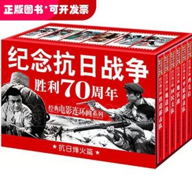 16年教育部 纪念抗日战争胜利70周年经典电影连环画系列 珍藏版 抗日烽火篇（全六册）