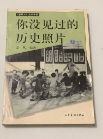 你没见过的历史照片 (上)   老照片丛书专辑