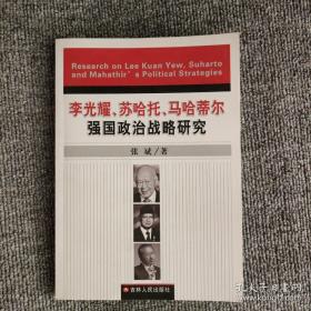 李光耀、苏哈托、马哈蒂尔强国政治战略研究
签赠本