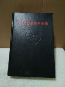 马克思恩格斯全集 3 第三卷（1版2印） 馆藏书【品如图，内页有折痕无勾画笔记】