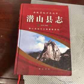 潜山县志 1978-2002