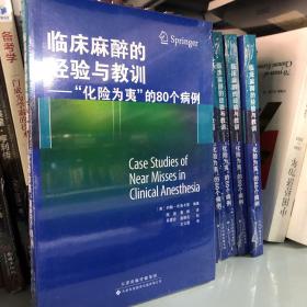 临床麻醉的经验与教训：“化险为夷”的80个病例