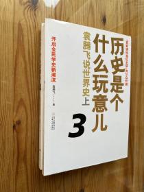 历史是个什么玩意儿3：袁腾飞说世界史上