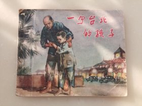 一个台北的孩子，50年代连环画，上海人民美术出版社样本。