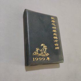 1999年长寿气功养生秘方台历