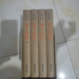 中华传统国学经典：孙子兵法（套装全4册）