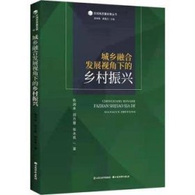 城乡融合发展视角下的乡村振兴