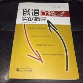 俄语口译笔记法实战指导(正版实拍，一版一印，无盘)