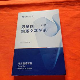 万惠达实务文萃鉴推读2023