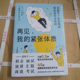 再见，我的紧张体质（克服不了紧张情绪，再会说也没有用）