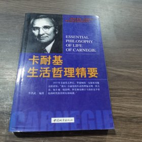 卡耐基生活哲理精要
