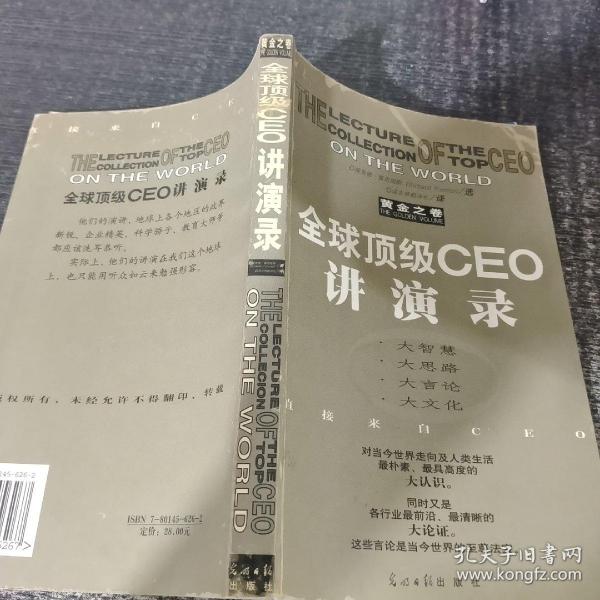 全球顶级CEO讲演录:黄金之卷