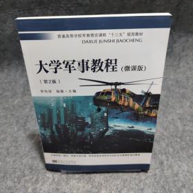 大学军事教程（第2版）