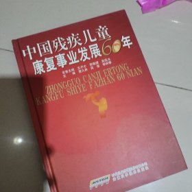 中國(guó)殘疾兒童康復(fù)事業(yè)發(fā)展60年