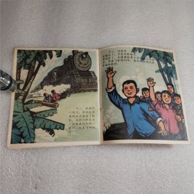 红小兵英勇救列车 连环画